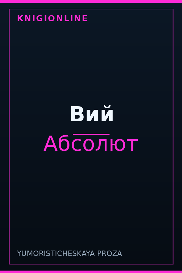 Обложка книги Вий