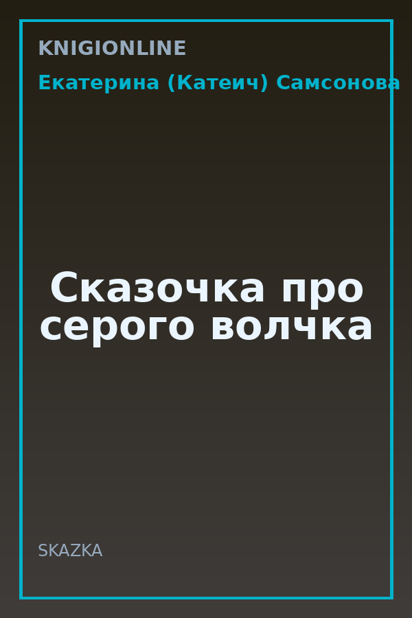 Обложка книги Сказочка про серого волчка