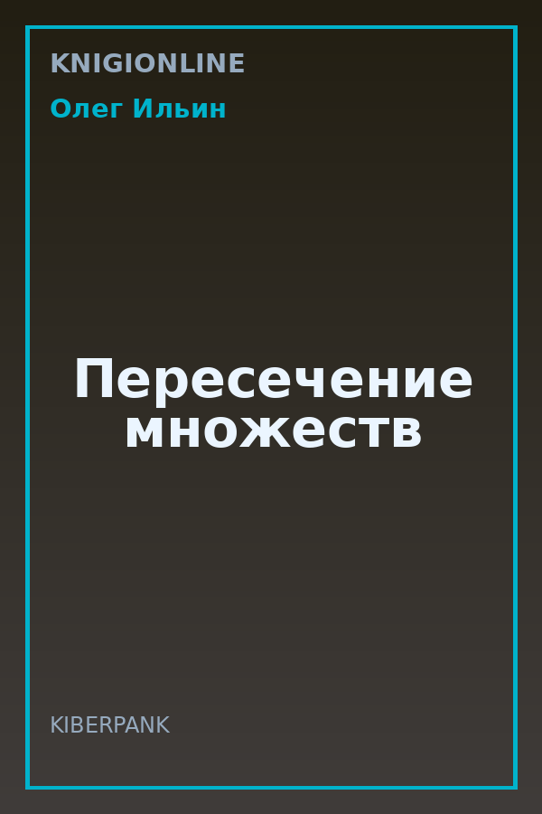 Обложка книги Пересечение множеств