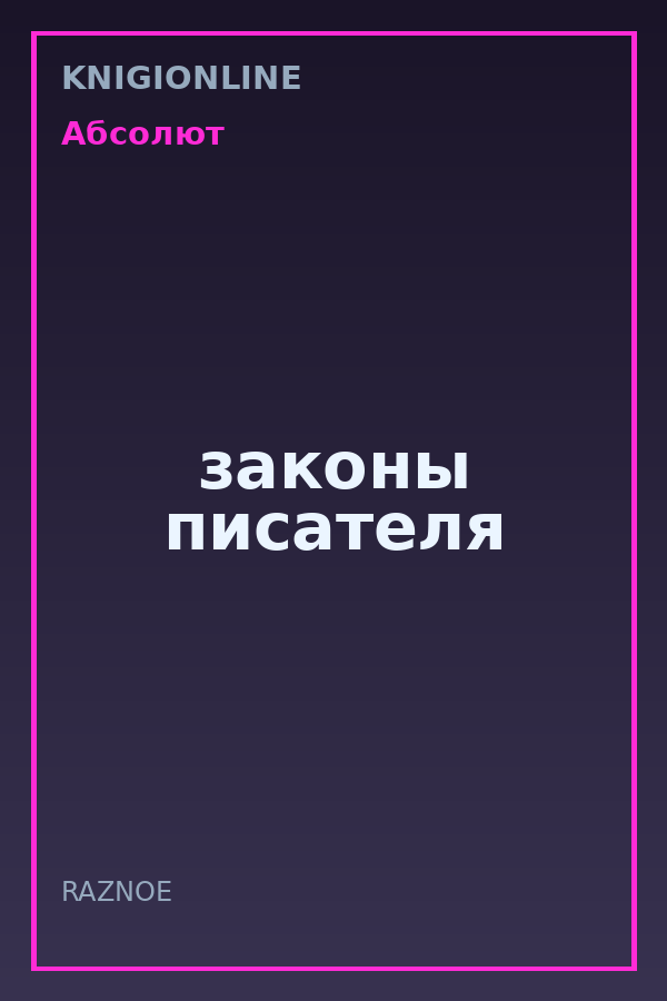 Обложка книги законы писателя