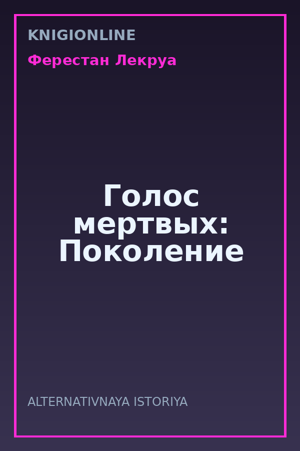 Обложка книги Голос мертвых: Поколение