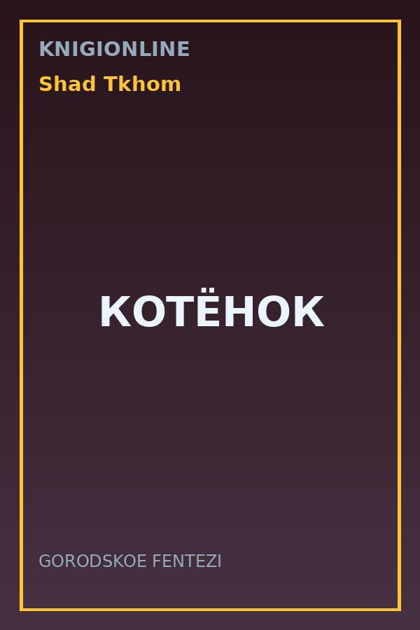Обложка книги КОТЁНОК