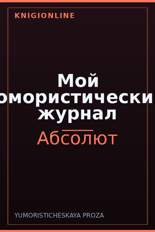 Обложка книги Мой юмористический журнал