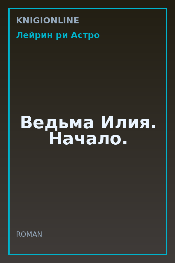 Обложка книги Ведьма Илия. Начало.