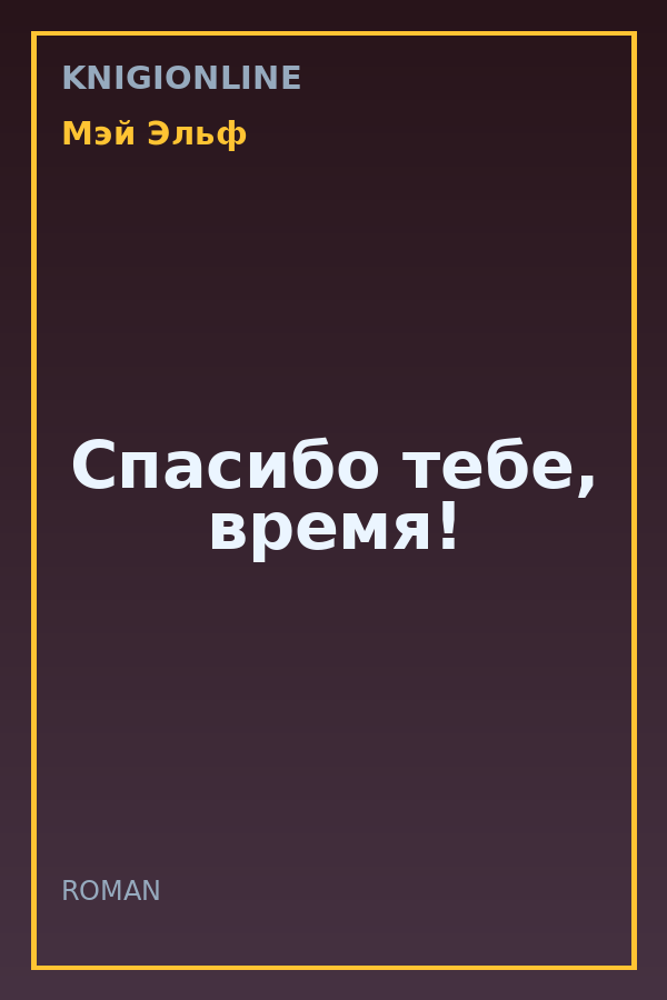 Обложка книги Спасибо тебе, время!