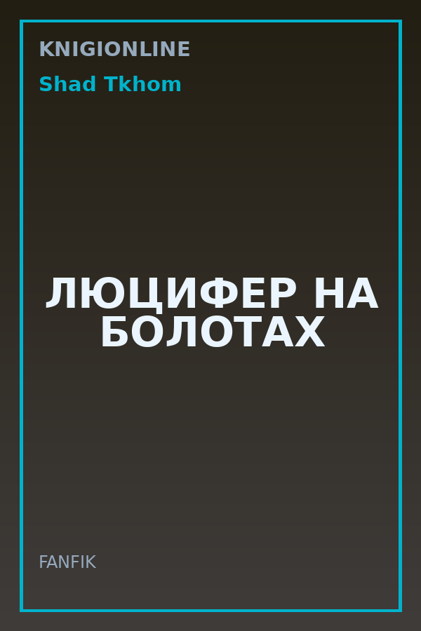 Обложка книги ЛЮЦИФЕР НА БОЛОТАХ