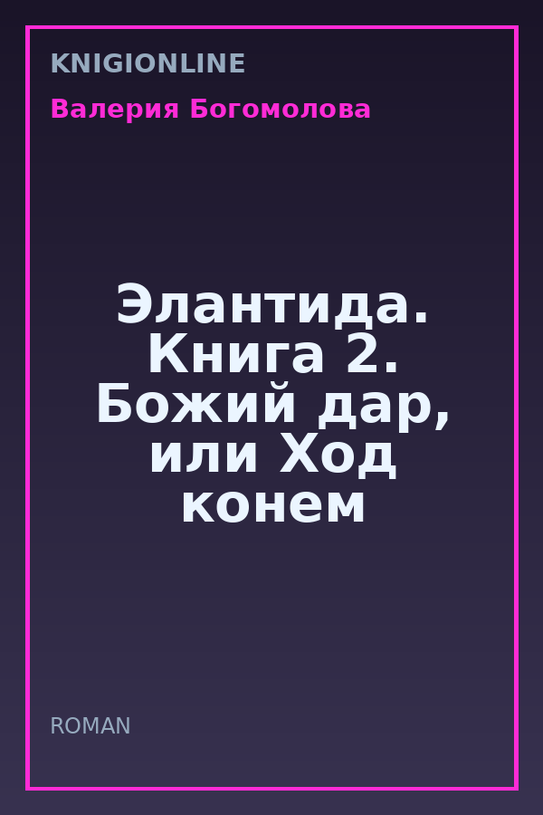 Обложка книги Элантида. Книга 2. Божий дар, или Ход конем