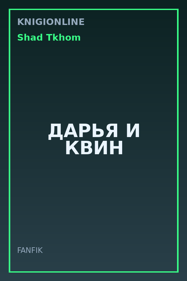 Обложка книги ДАРЬЯ И КВИН