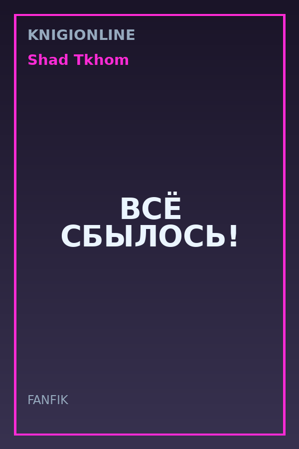 Обложка книги ВСЁ СБЫЛОСЬ!