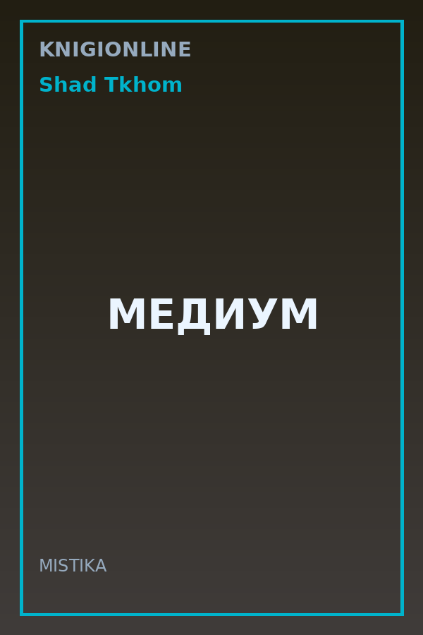 Обложка книги МЕДИУМ