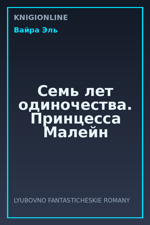 Обложка книги Семь лет одиночества. Принцесса Малейн