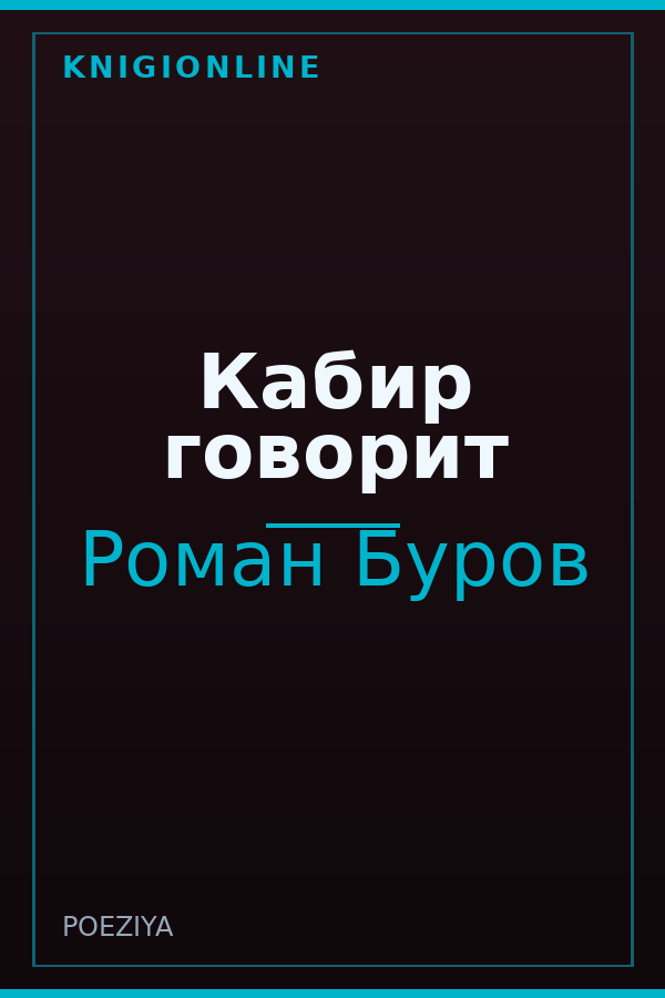 Обложка книги Кабир говорит