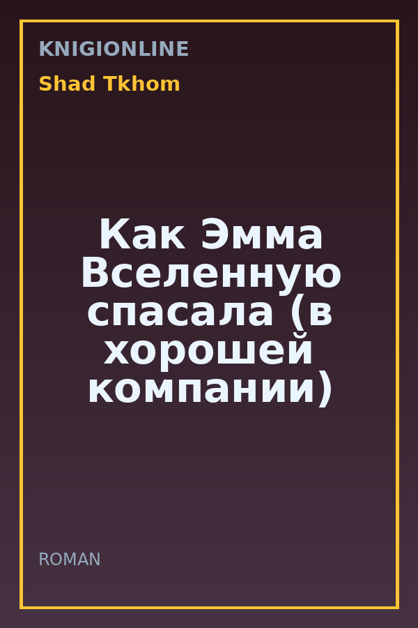 Обложка книги Как Эмма Вселенную спасала (в хорошей компании)