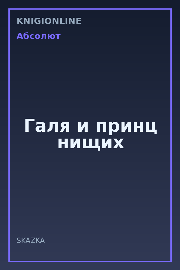 Обложка книги Галя и принц нищих