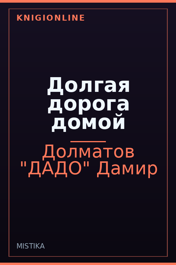 Обложка книги Долгая дорога домой