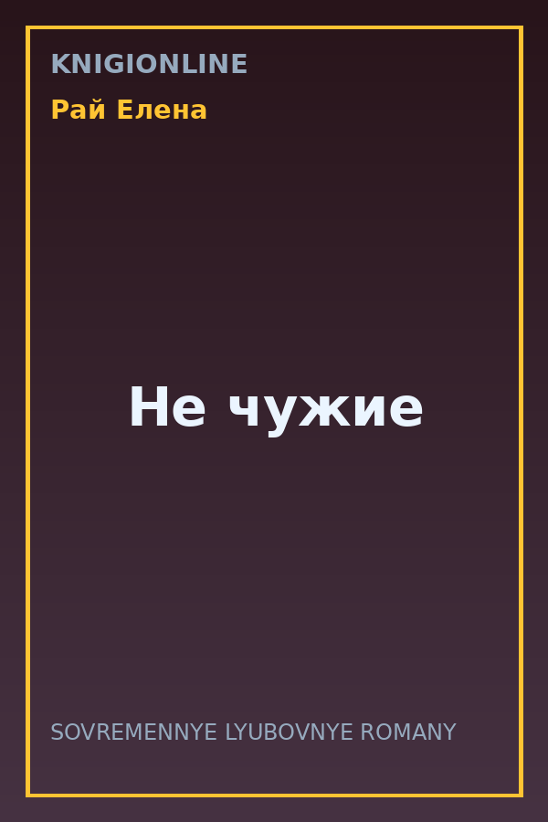 Обложка книги Не чужие