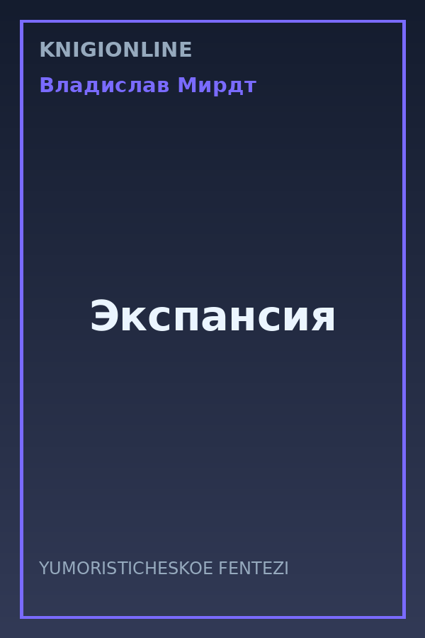 Обложка книги Экспансия