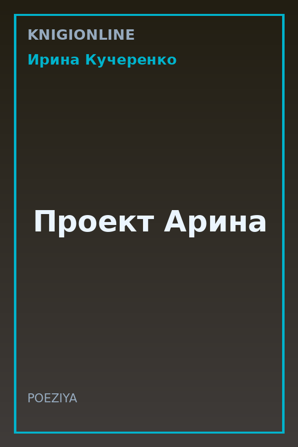 Обложка книги Проект Арина