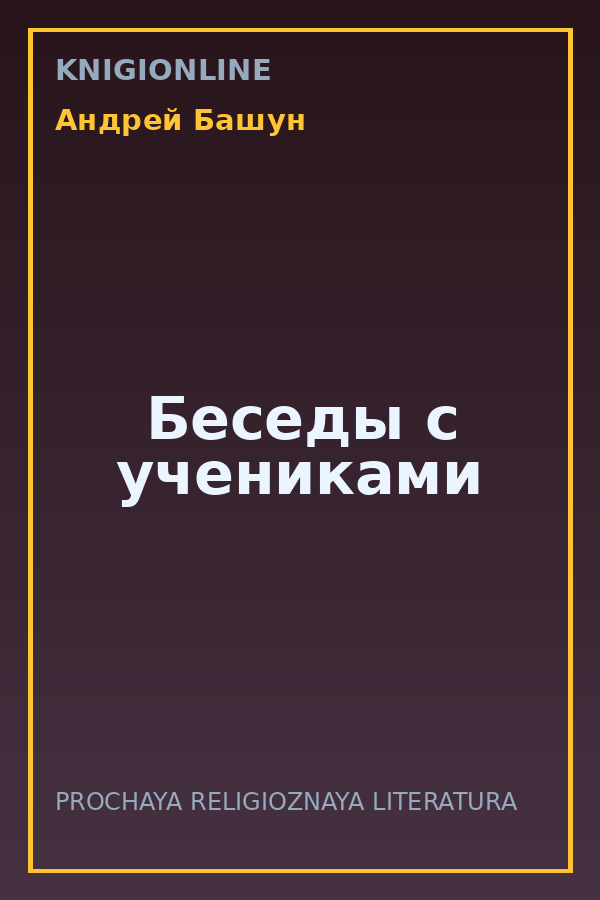 Обложка книги Беседы с учениками