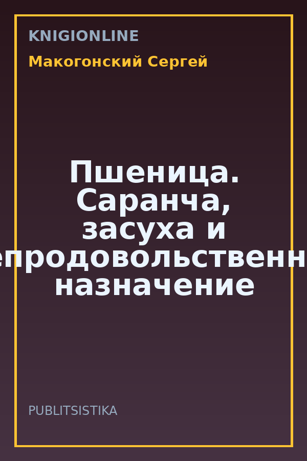 Обложка книги Пшеница. Саранча, засуха и непродовольственное назначение