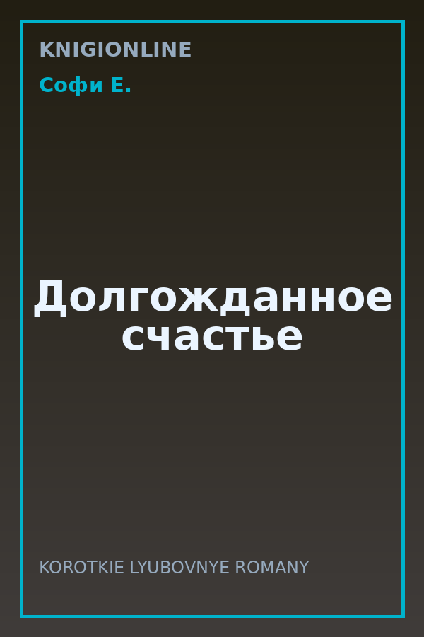 Обложка книги Долгожданное счастье