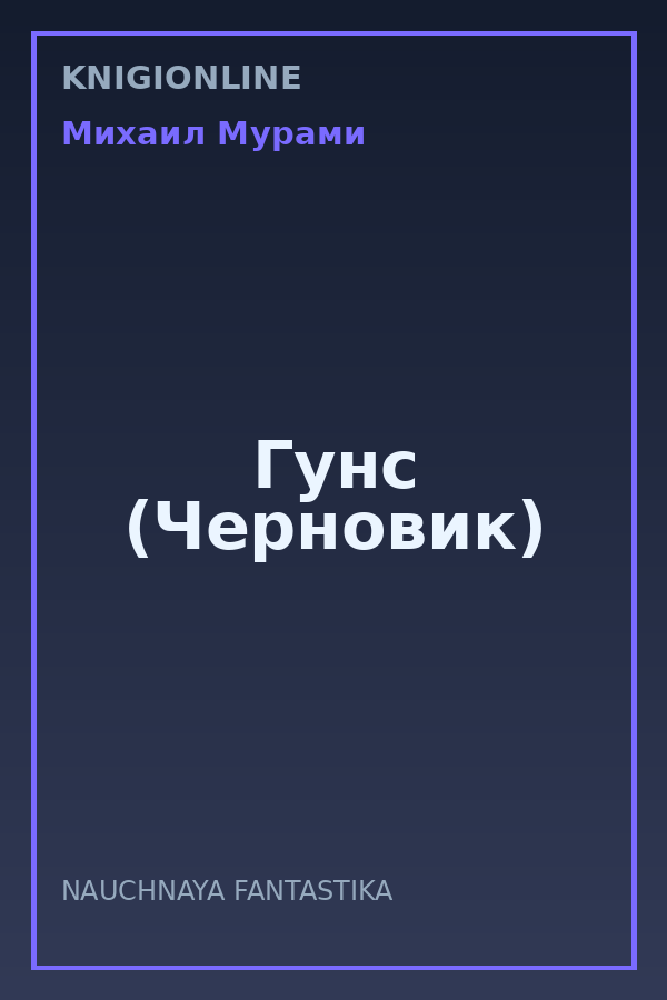 Обложка книги Гунс (Черновик)