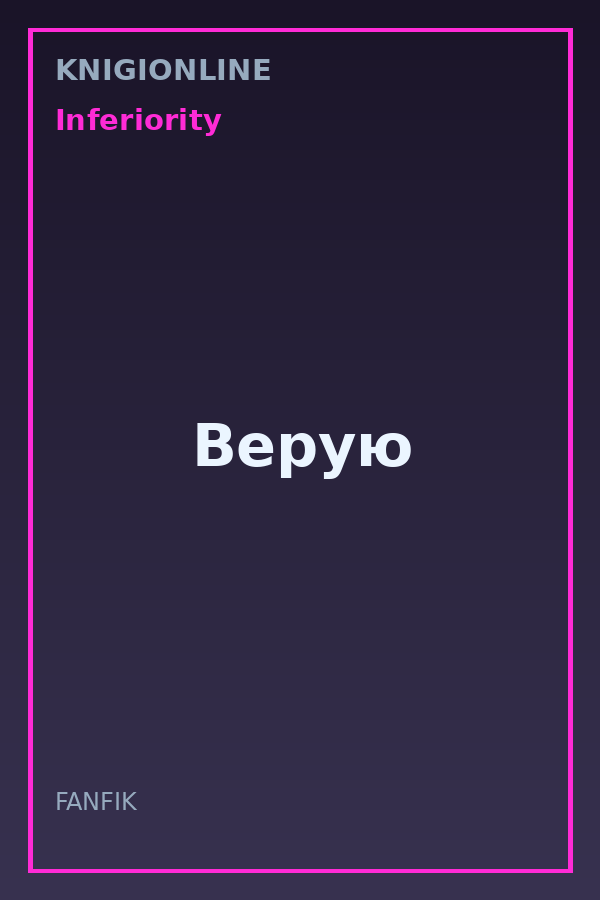Обложка книги Верую