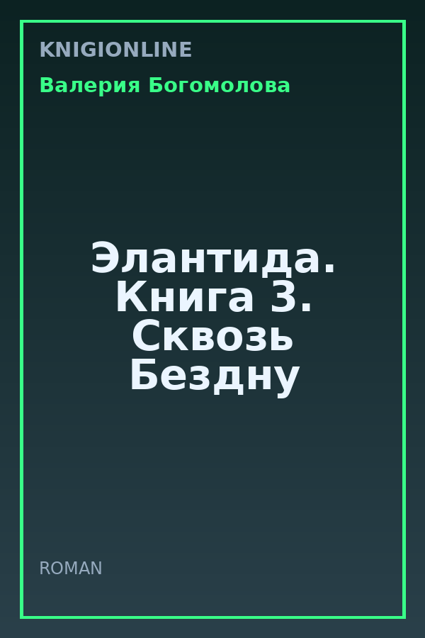 Обложка книги Элантида. Книга 3. Сквозь Бездну