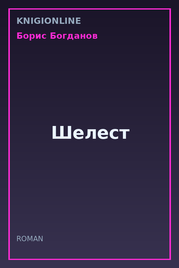 Обложка книги Шелест