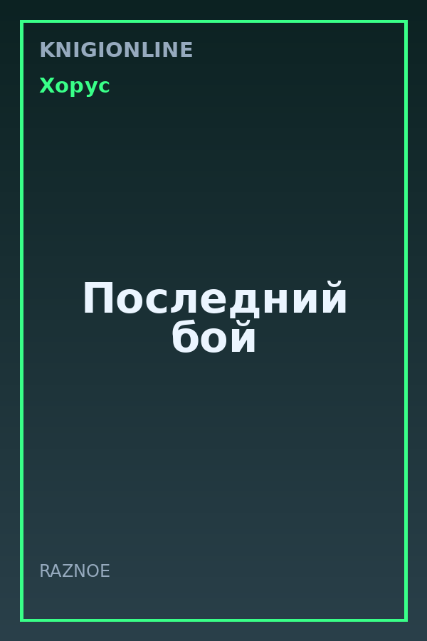 Обложка книги Последний бой