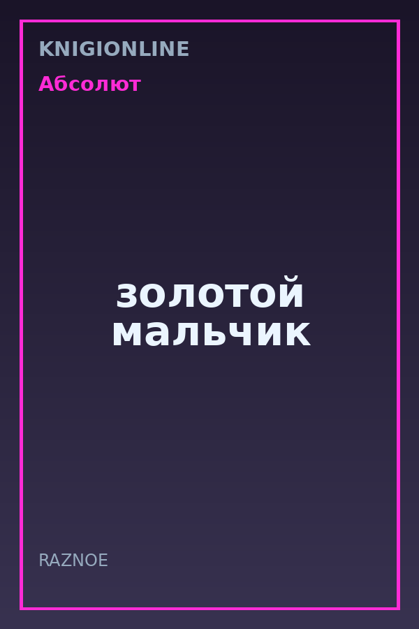 Обложка книги золотой мальчик