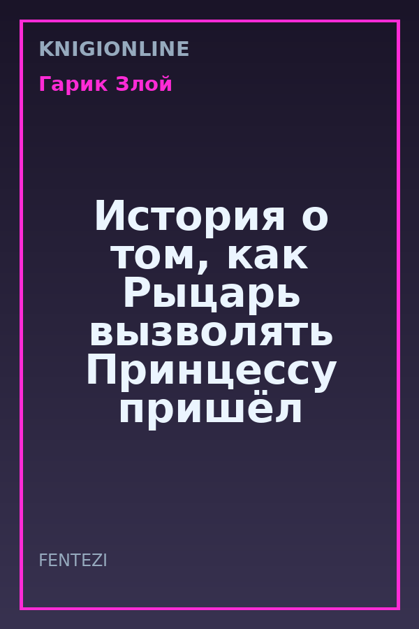 Обложка книги История о том, как Рыцарь вызволять Принцессу пришёл