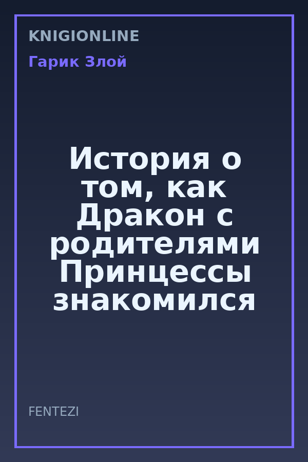 Обложка книги История о том, как Дракон с родителями Принцессы знакомился