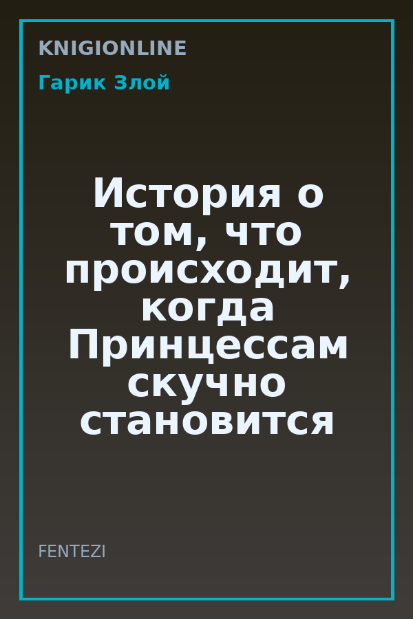 Обложка книги История о том, что происходит, когда Принцессам скучно становится