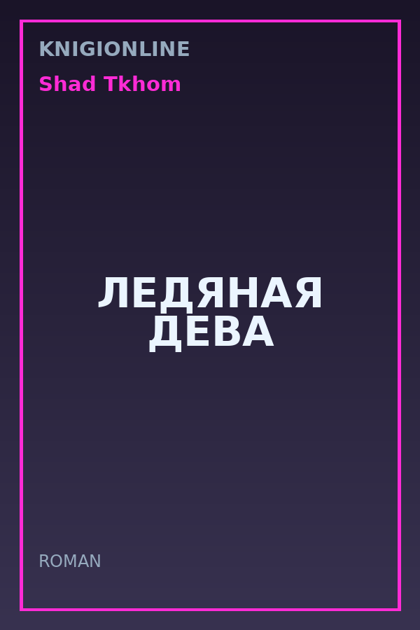 Обложка книги ЛЕДЯНАЯ ДЕВА