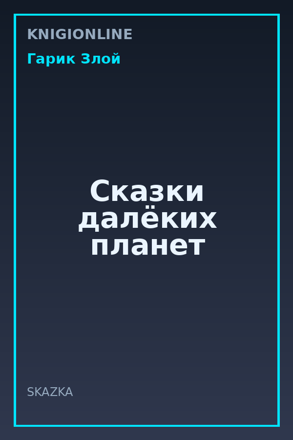 Обложка книги Сказки далёких планет