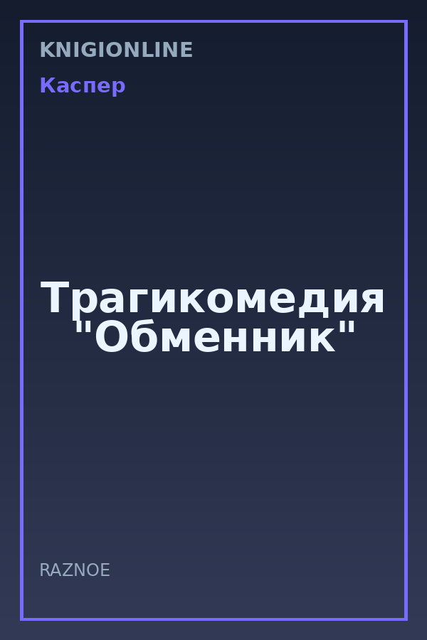 Обложка книги Трагикомедия "Обменник"