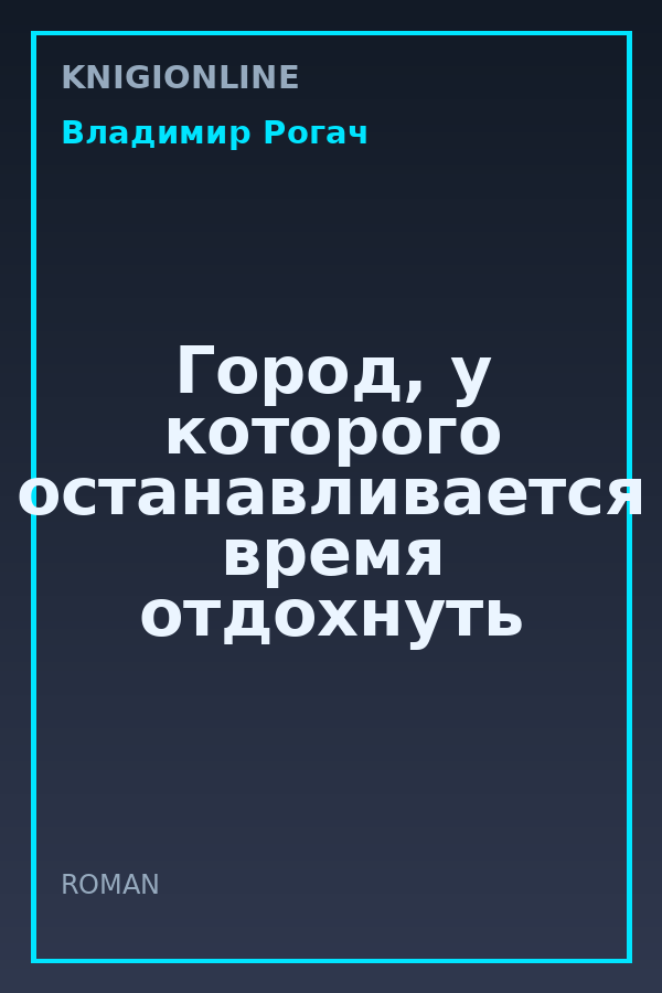 Обложка книги Город, у которого останавливается время отдохнуть