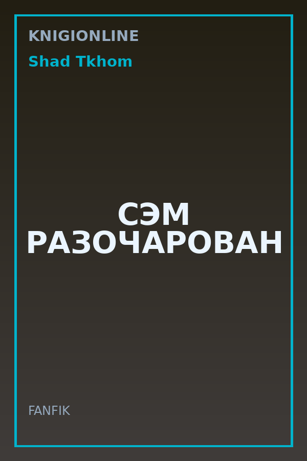 Обложка книги СЭМ РАЗОЧАРОВАН