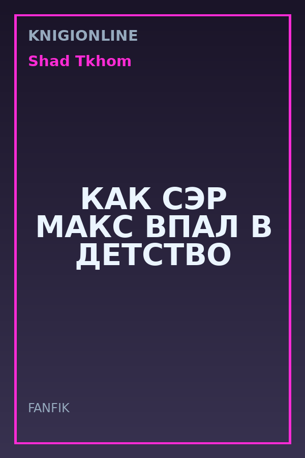 Обложка книги КАК СЭР МАКС ВПАЛ В ДЕТСТВО