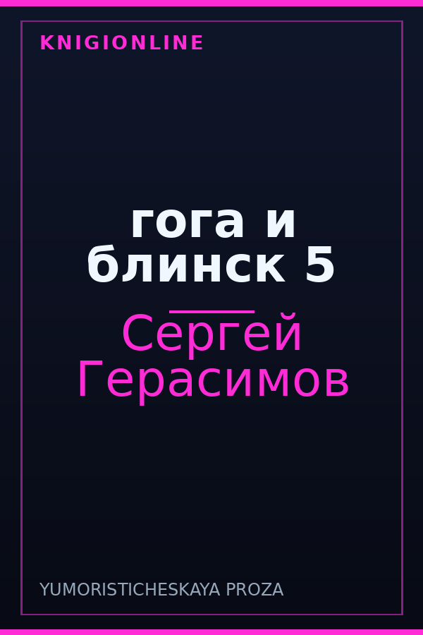 Обложка книги гога и блинск 5