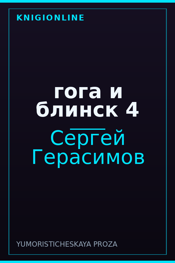 Обложка книги гога и блинск 4