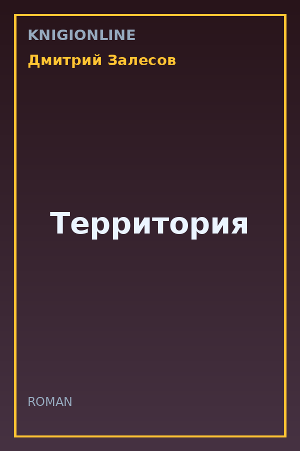 Обложка книги Территория