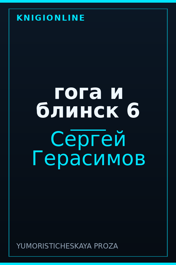 Обложка книги гога и блинск 6