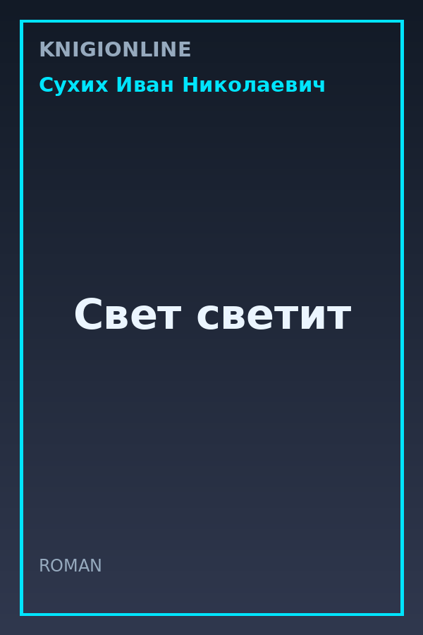 Обложка книги Свет светит