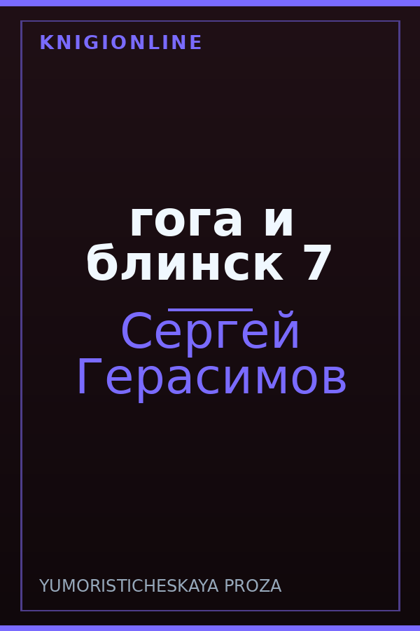 Обложка книги гога и блинск 7