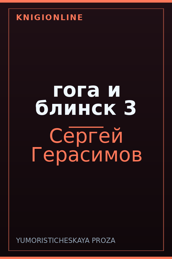 Обложка книги гога и блинск 3