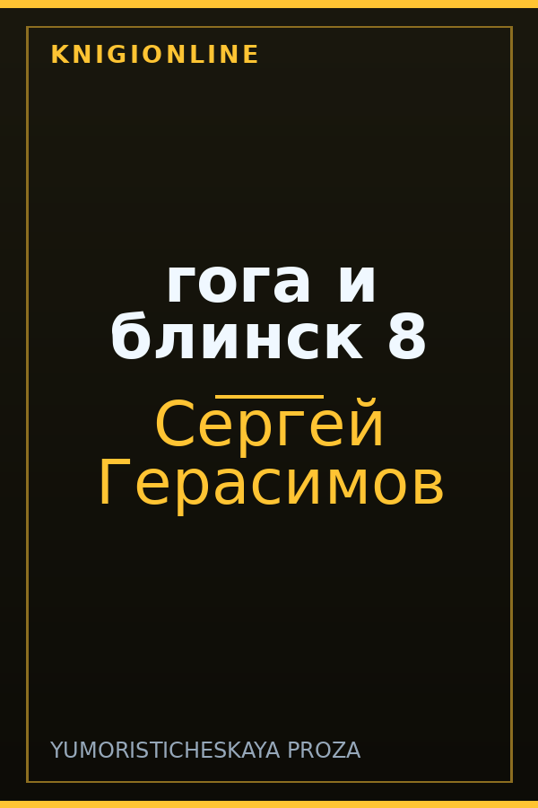 Обложка книги гога и блинск 8