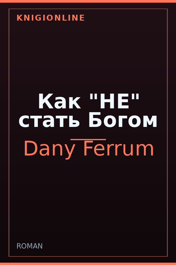 Обложка книги Как "НЕ" стать Богом