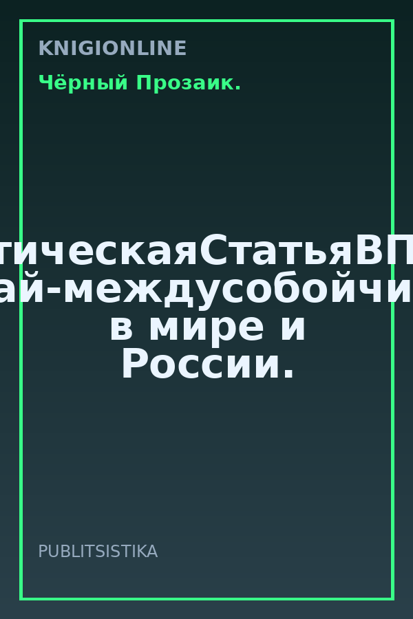 Обложка книги #АналитическаяСтатьяВПодарок. Рай-междусобойчик, в мире и России.